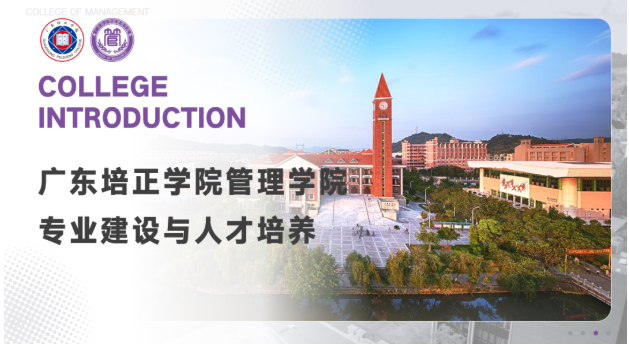 选择管理，定义未来——欢迎报考广东培正学院管理学院

